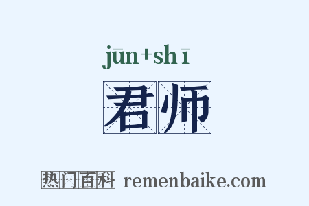 君师是什么意思的图片